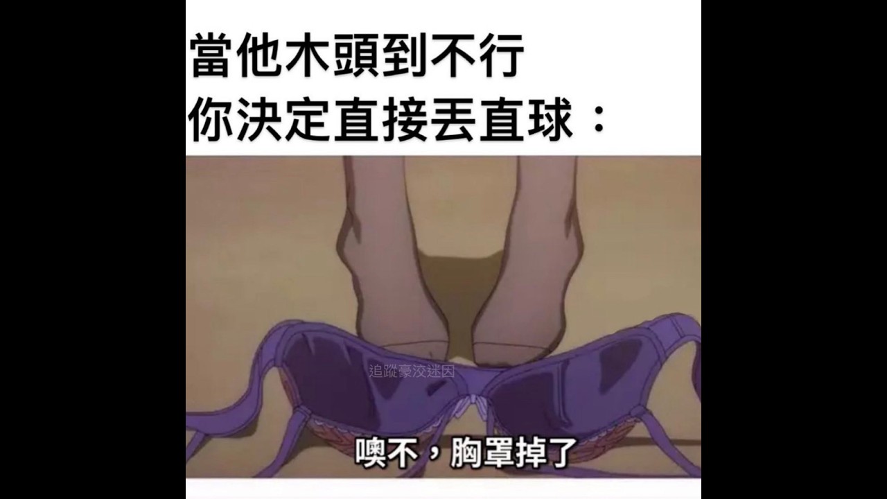 直球【梗圖 迷因 】 memes #梗圖 #迷因 #搞笑