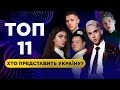 ТОП 11 нацвідбір на Євробачення Україна 2024 | TOP 11 Ukrainian national selection 2024 so far
