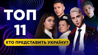 ТОП 11 нацвідбір на Євробачення Україна 2024 | TOP 11 Ukrainian national selection 2024 so far