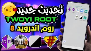 جديد TWOYI يعمل علي جميع اصدارت الاندرويد | روت لجميع الاجهزة | بديل فيموس