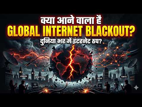 क्या आने वाला है Global Internet Blackout? ईरान कनेक्शन समझें