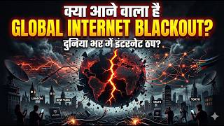 क्या आने वाला है Global Internet Blackout? ईरान कनेक्शन समझें