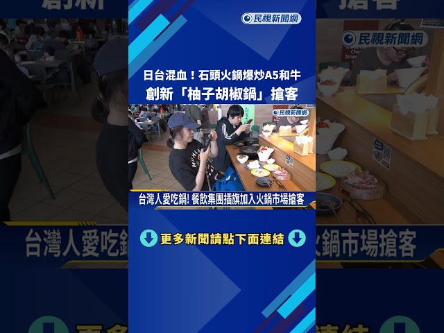 日台混血!石頭火鍋爆炒A5和牛  "柚子胡椒鍋"搶客－民視新聞