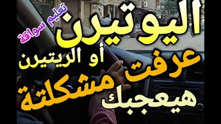 تعليم قيادة السيارات الاتوماتيك وكيفية التدريب على اليوتيرن أو الريتيرن