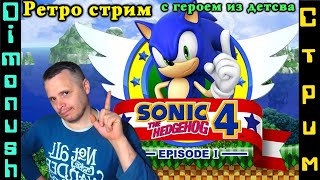 Ретро стрим - Sonic the Hedgehog 4: Episode I + Comix Zone Проходим классику!