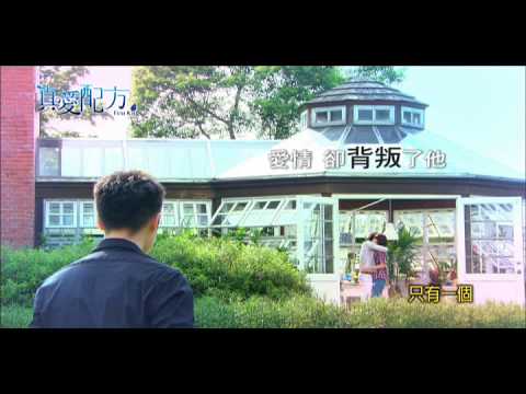 東森戲劇台【真愛配方】140524 EP15 60秒預告