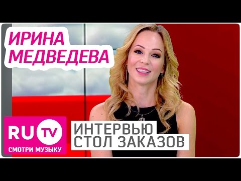 Ирина Медведева - Интервью в "Столе заказов"