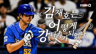 [불꽃야구2] 김재호는 어떻게 강타자가 되었나 | Studio C1