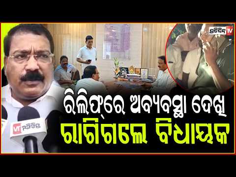 ରାଗିଗଲେ ବିଧାୟକ,ବନ୍ୟା ପରିସ୍ଥିତିକୁ ନେଇ ଜିଲ୍ଲାପାଳଙ୍କୁ ଭେଟିଲେ !MLA meets Collector regarding flood!