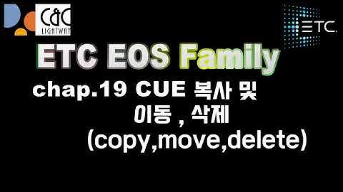 무대조명 콘솔교육 Chap19. CUE-Copy,Move,delete 큐의 복사,삭제,이동 등 - ION 등 EOS family 공통-  lighting console 강의