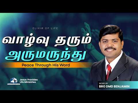 வாழ்வு தரும் அருமருந்து || MAY  25    || Bro DMD BENJAMIN || Tamil Christian Message
