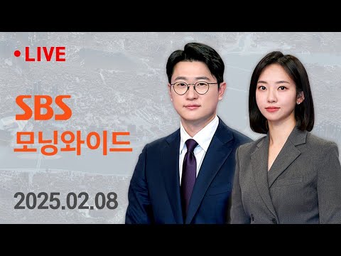 모닝와이드｜2/8(토) - 한파 막바지 기승..<strong>서해안·제주</strong> 많은 눈 / SBS