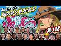 【ジョジョ】海外勢と見る学ぶ スティールボールラン 第1話 LearningJapanese