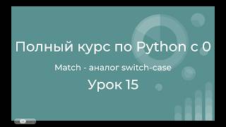 The Complete Python Course from Scratch. Lesson 15: Match. A Powerful Switch-Case Alternative fro... screenshot 3