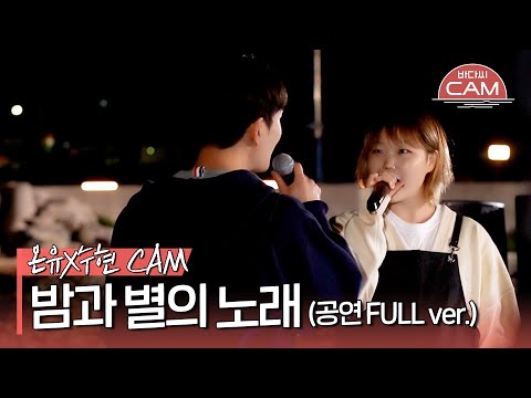 [바다씨CAM] 온유(ONEW)X이수현(Lee Suhyun) - 밤과 별의 노래♬ (공연 FULL ver.)