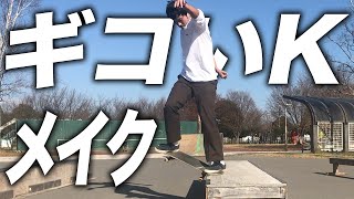 【K GRIND】ギコいKグラインドを初メイク！