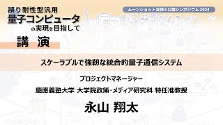 16.永山PM【ムーンショット目標6 公開シンポジウム2024 誤り耐性型汎用量子コンピュータの実現を目指して】