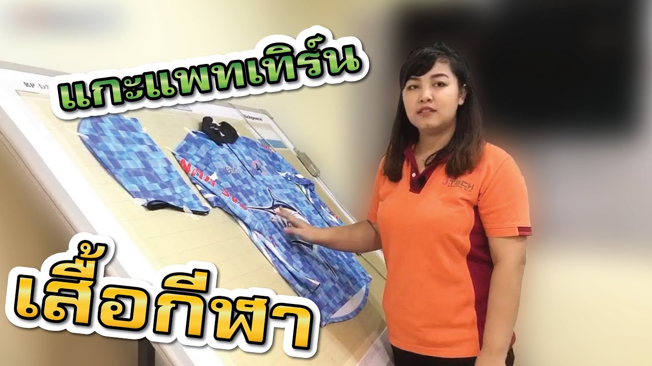 เทคนิคการแกะแพทเทิร์นเสื้อกีฬาด้วยโปรแกรม