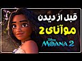 قبل از دیدن انیمیشن موآنا 2 حتما این ویدئو رو ببین مرور موآنای 1 در 3 دقیقه Moana 2 قبل از دیدن انیمیشن موآنا 2 حتما این ویدئو رو ببین مرور موآنای 1 در 3 دقیقه Moana 2