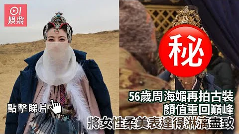 56岁周海媚再拍古装颜值重回巅峰　将女性柔美表达得淋漓尽致｜01娱乐｜周海媚｜大汉军魂｜前香港小姐｜香港明星 - 天天要闻