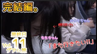 【グアム旅11】遂に完結!!【にゅ〜わ公式】