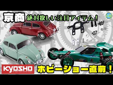 Here are some noteworthy products from Kyosho that are scheduled