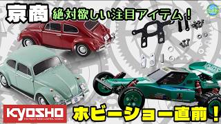 ホビーショー出展予定の京商製品から注目製品を紹介します