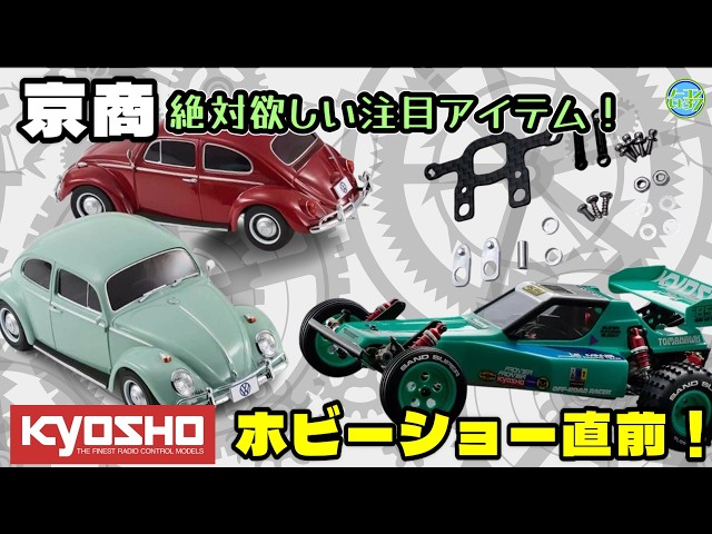 Here are some noteworthy products from Kyosho that are scheduled