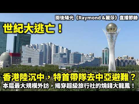 20260608A 【世紀大逃亡!】香港陸沉中,特首帶隊去中亞「避難」?本屆最大規模外訪,揭穿「超級旅行社」的燒錢大龍鳳!|雨後陽光《Raymond &麗莎》直播節錄 Episode cover