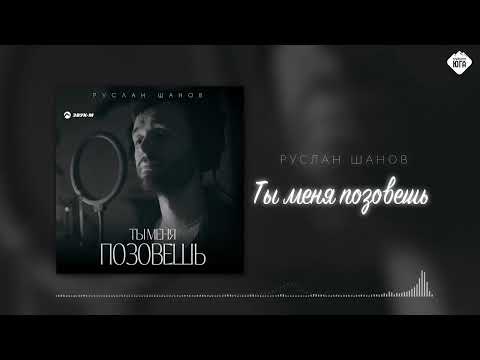 Руслан Шанов - Ты меня позовешь | Музыка Юга