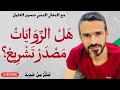 ه ل الر و اي ات م ص د ر ت ش ر يع