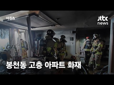 &amp;quot;김치냉장고에서 시작된 불&amp;quot; 서울 관악구 아파트 15층 화재…인명 피해 없어 / JTBC 아침&amp;amp;