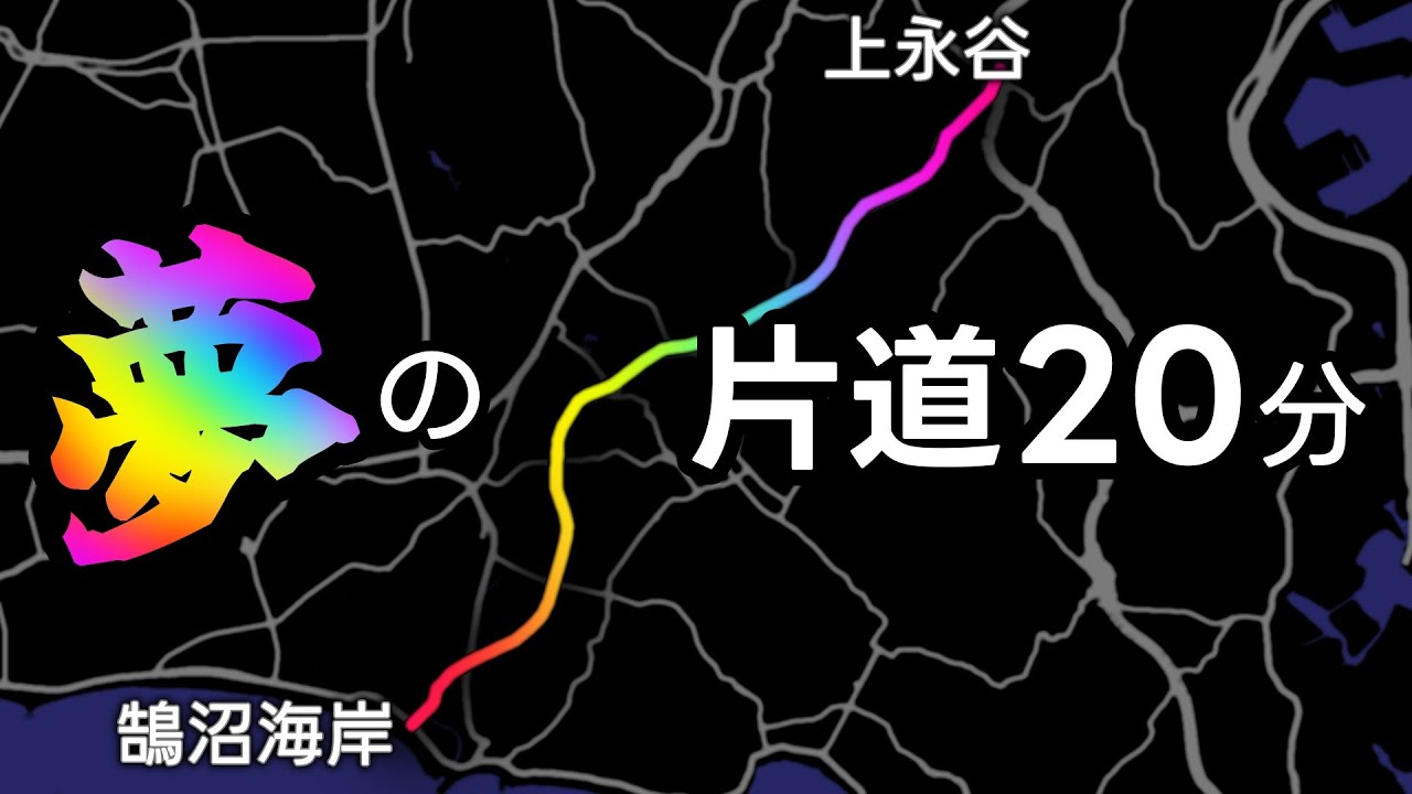 【横浜藤沢線】遅々として進まない整備【リメイク】
