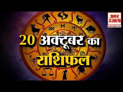 Rashifal 20 October 2026: देखिए क्या कहती है आपकी राशि | Aaj Ka Rashifal | Horoscope | Amar Ujala