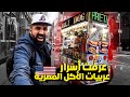 سيطرت على عربية أكل مصرية في نيويورك أمريكا وعرفت أسرار البزنس دا