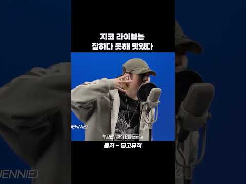 <strong>지코</strong> 라이브는 잘하다 못해 맛있다 #shorts