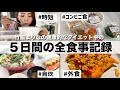 【外食も自炊も間食も!!】竹脇まりなの５日間の食事記録!!健康的に身体作りしたい!!【ダイエット】
