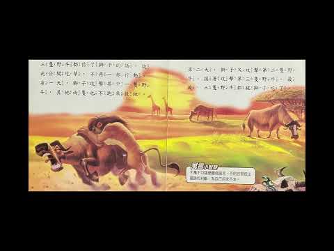 25.伊索寓言（獅子與三隻野牛）