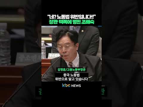“네? 노동법 위반입니다!!” 고용노동부 장관 팩폭에 벙찐 조배숙 #shorts