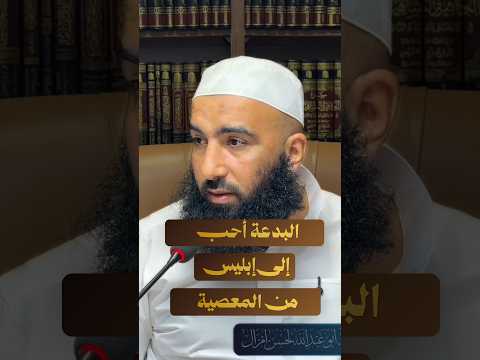البدعة أحب إلى إبليس من المعصية🎙️الأستاذ أبو عبد الله لحسن أمزال حفظه الله