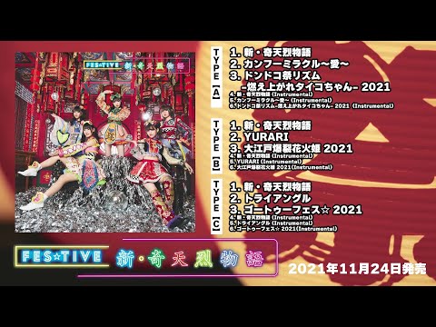 FES☆TIVE「新・奇天烈物語」全曲試聴！