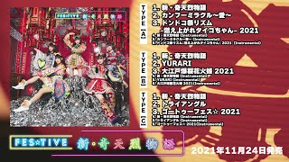 FES☆TIVE「新・奇天烈物語」全曲試聴！