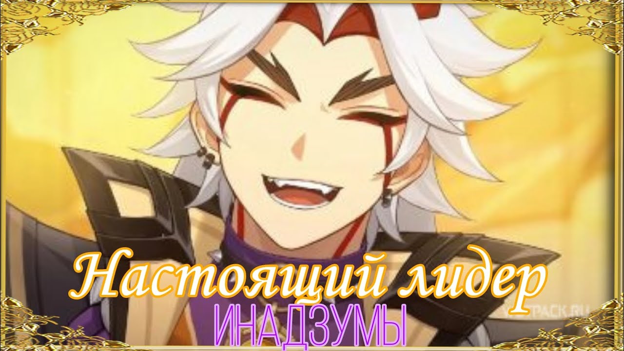 Итто - Настоящий лидер Инадзумы | Arataki Itto - True leader of Inazuma | Теория Геншин Импакт