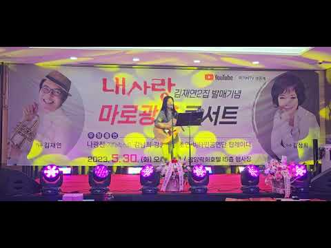 기타리스트김남희  가수김재연2집콘서트 광양락희호텔