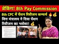 खुशखबरी! 8th CPC में 65 लाख पेंशनरों की पेंशन Double | लाखों पेंशनरों को फायदा 8th pay commission