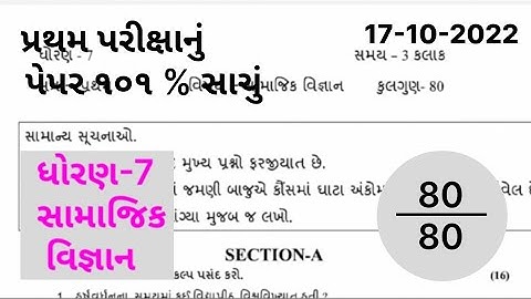 Dhoran 7 Samajik Vigyan First Exam paper Solution 2022 |Std 8 SS Pratham Parixa Paper Solution 2022