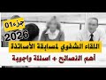 اللقاء الشفوي لمسابقة الأساتذة تحضير شامل واهم النصائح ضروري تفرجهم 