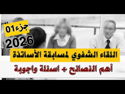 اللقاء الشفوي لمسابقة الأساتذة تحضير شامل واهم النصائح ضروري تفرجهم 
