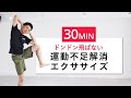 【運動不足解消30分】飛ばずにできる初心者向け有酸素エクササイズ&ストレッチ
