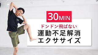 【運動不足解消30分】飛ばずにできる初心者向け有酸素エクササイズ&ストレッチ
